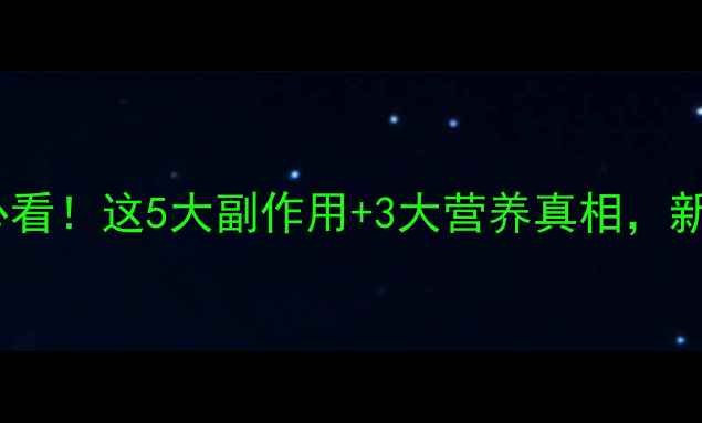 图片 羊初乳宝宝辅食必看！这5大副作用+3大营养真相，新手妈妈必存干货2