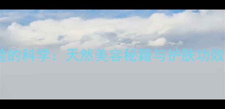 羊奶敷脸的科学天然美容秘籍与护肤功效全指南