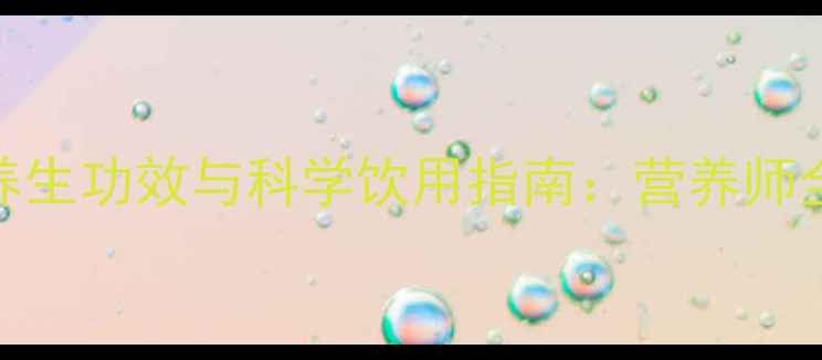 图片 羊奶的10大养生功效与科学饮用指南：营养师全脂脱脂区别