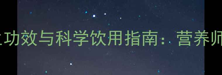 羊奶的10大养生功效与科学饮用指南营养师全脂脱脂区别
