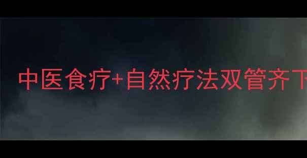 羊癫疯的养生调理指南中医食疗自然疗法双管齐下科学控制发作不复发