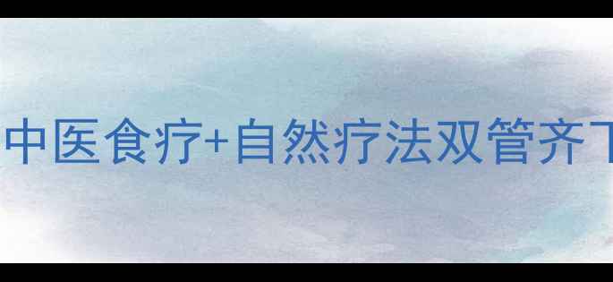 图片 羊癫疯的养生调理指南：中医食疗+自然疗法双管齐下，科学控制发作不复发1