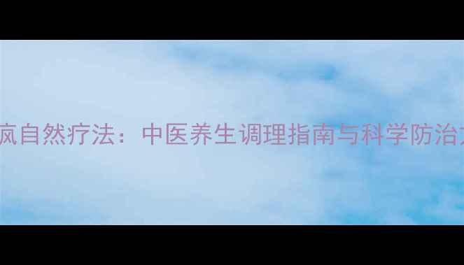 图片 羊癫疯自然疗法：中医养生调理指南与科学防治方案1