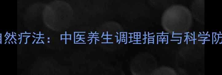 羊癫疯自然疗法中医养生调理指南与科学防治方案