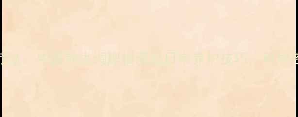 图片 羊癫疯自然疗法：中医养生调理指南及日常养护技巧，科学控制发作频率