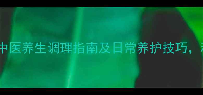 图片 羊癫疯自然疗法：中医养生调理指南及日常养护技巧，科学控制发作频率1