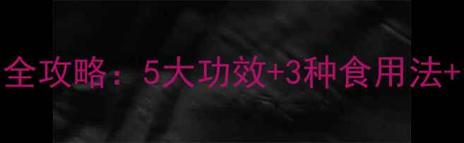 图片 羊耳朵花养生全攻略：5大功效+3种食用法+禁忌人群指南