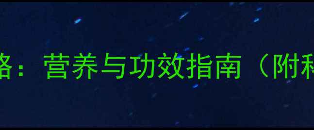 羊肉养生全攻略营养与功效指南附科学食补方案