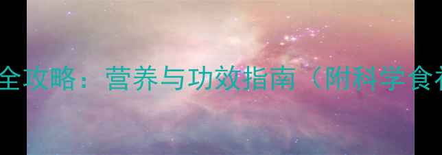 图片 羊肉养生全攻略：营养与功效指南（附科学食补方案）1