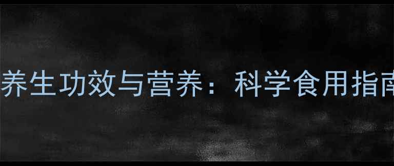 羊肚子的养生功效与营养科学食用指南及禁忌