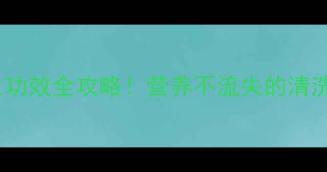 羊肚菌清洗步骤养生功效全攻略营养不流失的清洗技巧吃出强健体质