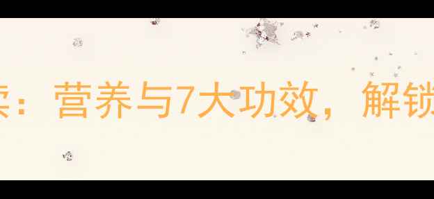 图片 羊肝菜养生必读：营养与7大功效，解锁天然健康密码1
