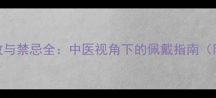 图片 羊角手镯养生功效与禁忌全：中医视角下的佩戴指南（附体质适配方案）