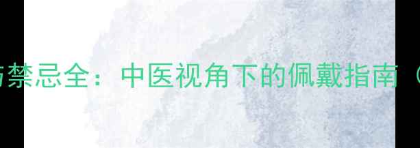 羊角手镯养生功效与禁忌全中医视角下的佩戴指南附体质适配方案