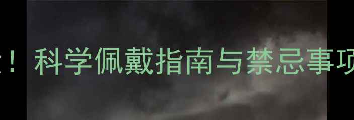 图片 羊角手镯养生功效大！科学佩戴指南与禁忌事项全（附真人实测）2