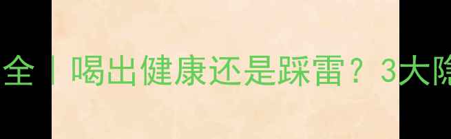 图片 美乐家诺丽果汁副作用全｜喝出健康还是踩雷？3大隐藏风险+科学饮用指南