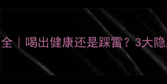 美乐家诺丽果汁副作用全喝出健康还是踩雷3大隐藏风险科学饮用指南