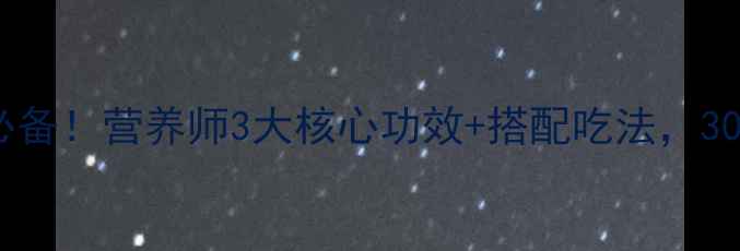 美国卵磷脂养生必备营养师3大核心功效搭配吃法30天焕活年轻态