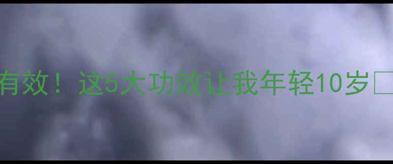 图片 美国深海鱼油亲测有效！这5大功效让我年轻10岁✨｜附选购避坑指南