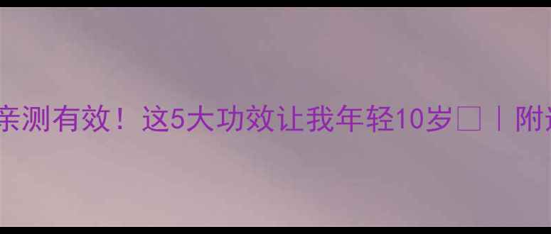 美国深海鱼油亲测有效这5大功效让我年轻10岁附选购避坑指南