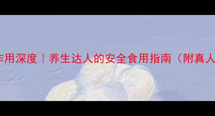 图片 美林副作用深度｜养生达人的安全食用指南（附真人实测）1