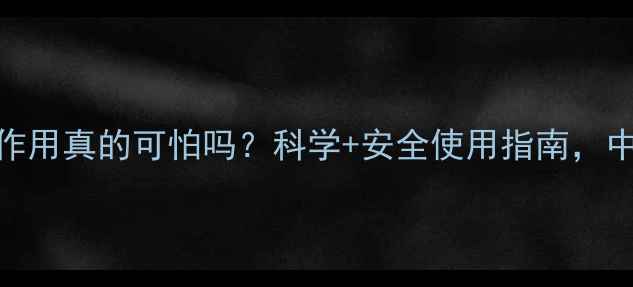 美洛昔康片副作用真的可怕吗科学安全使用指南中老年人必看