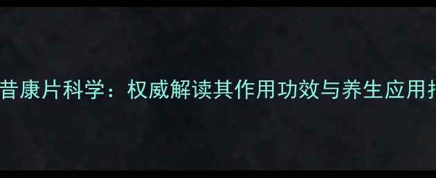 美洛昔康片科学权威解读其作用功效与养生应用指南
