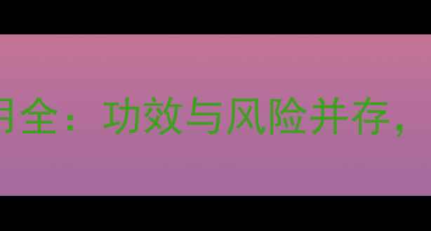 图片 美满胶囊副作用全：功效与风险并存，养生需谨慎！1