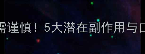 图片 美牙仪使用需谨慎！5大潜在副作用与口腔养生指南