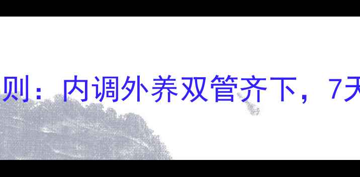 美白养颜的黄金法则内调外养双管齐下7天焕亮肌肤的秘密