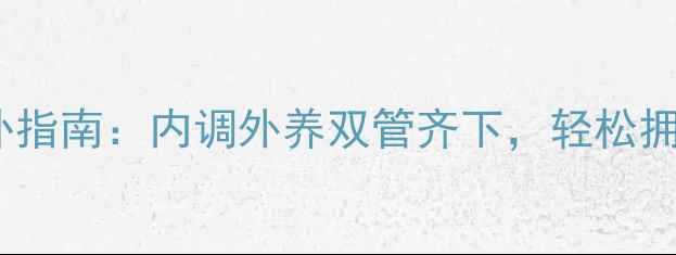美白养颜食补指南内调外养双管齐下轻松拥有透亮肌肤