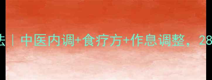 图片 美白嫩肤养生法｜中医内调+食疗方+作息调整，28天见证透亮肌1