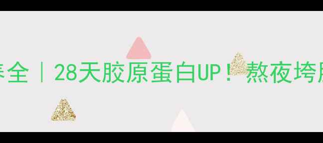 图片 美肤宝小玉瓶内调外养全｜28天胶原蛋白UP！熬夜垮脸党必看养生护肤攻略