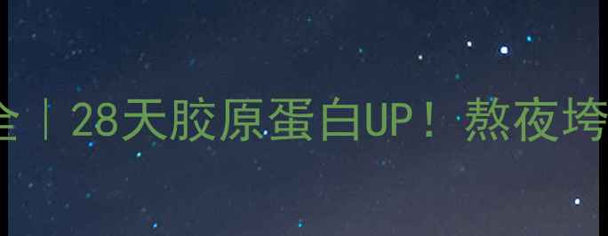 图片 美肤宝小玉瓶内调外养全｜28天胶原蛋白UP！熬夜垮脸党必看养生护肤攻略1
