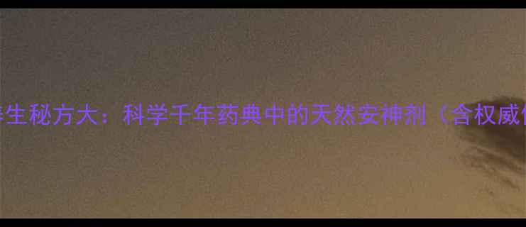 图片 羚羊角粉养生秘方大：科学千年药典中的天然安神剂（含权威使用指南）