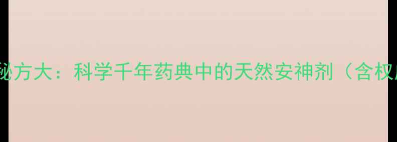 图片 羚羊角粉养生秘方大：科学千年药典中的天然安神剂（含权威使用指南）1