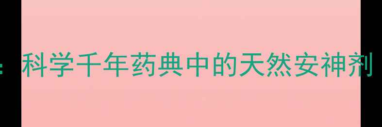 羚羊角粉养生秘方大科学千年药典中的天然安神剂含权威使用指南