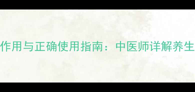 羚羊角颗粒的副作用与正确使用指南中医师详解养生禁忌与配伍禁忌