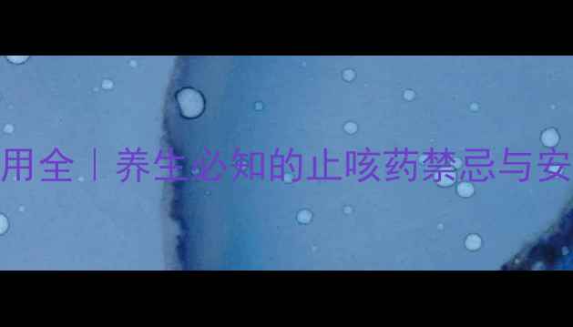 图片 羧甲司坦副作用全｜养生必知的止咳药禁忌与安全用药指南✨