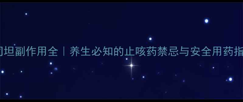 图片 羧甲司坦副作用全｜养生必知的止咳药禁忌与安全用药指南✨1