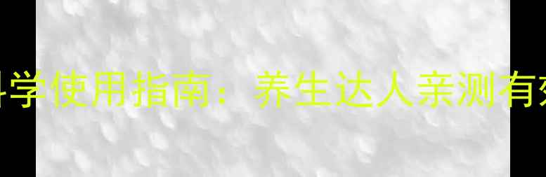 图片 羽悦本草肩颈包科学使用指南：养生达人亲测有效的5大黄金法则2