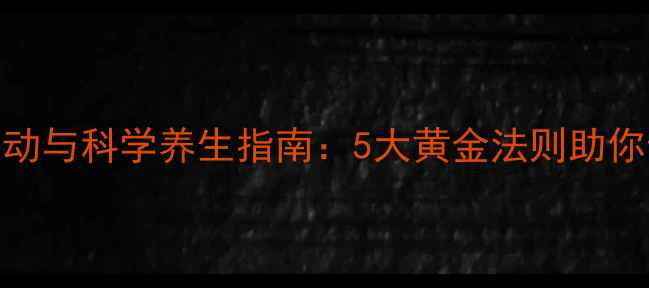 羽毛球运动与科学养生指南5大黄金法则助你健康升级