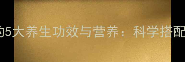 羽衣甘蓝榨汁的5大养生功效与营养科学搭配打造健康生活