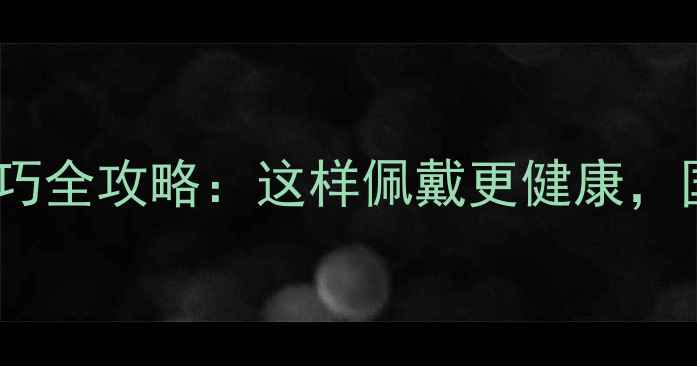 翡翠养生功效与鉴别技巧全攻略这样佩戴更健康国检证书才是硬指标