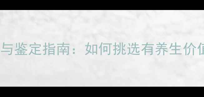 图片 翡翠养生功效与鉴定指南：如何挑选有养生价值的翡翠玉饰1