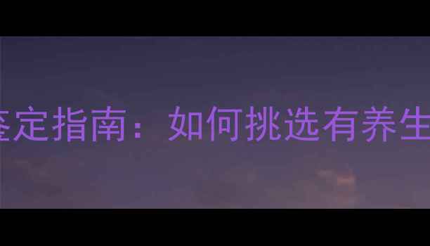 翡翠养生功效与鉴定指南如何挑选有养生价值的翡翠玉饰