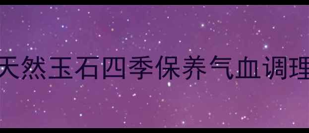 图片 翡翠养生天然玉石四季保养气血调理中医养生