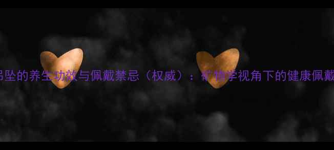 图片 翡翠吊坠的养生功效与佩戴禁忌（权威）：矿物学视角下的健康佩戴指南2