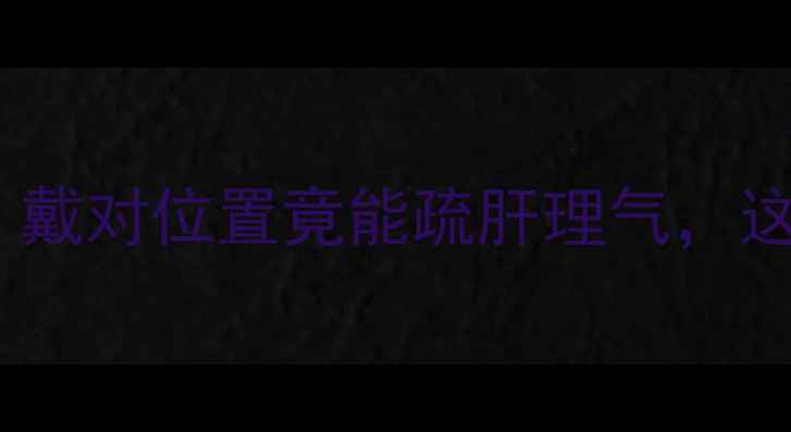 翡翠手镯养生功效大戴对位置竟能疏肝理气这5个禁忌千万别踩雷