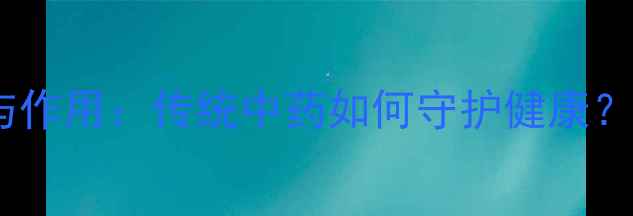 翻白草的五大神奇功效与作用传统中药如何守护健康附民间偏方与禁忌指南